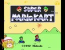 ［ゆっくり実況］フランとでっていうーPART1［SFCマリオカート］