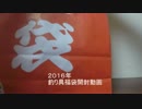 釣り具福袋開封してみた
