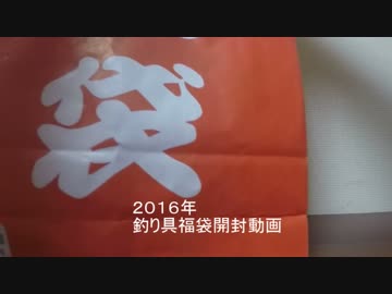 釣り具福袋開封してみた