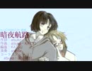 【蒼ファフ】暗夜航路を勝手に歌ってみた【テイコ】