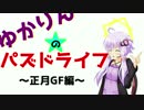 【正月GF44連】ゆかりんのパズドライフ【結月ゆかり＆ゆっくり】