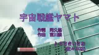 【高音質】　宇宙戦艦ヤマト ささきいさお　【カラオケ】