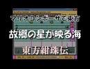 マリオコンポーザで東方『故郷の星が映る海』