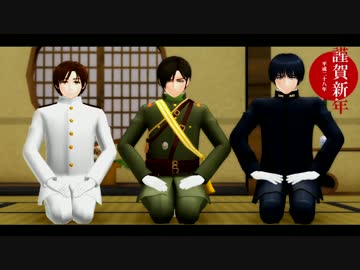 【陸！海！空！MMD】あけましておめでとうございます