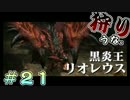 【実況】黒炎王リオレウス狩りにいこうな　＃２１後編【モンハンX】
