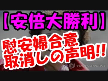 【速報】韓国が慰安婦合意取消しの声明！！安倍総理大勝利！！