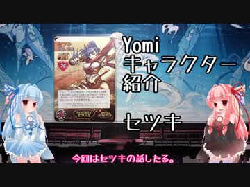 琴葉姉妹のYomiキャラクター解説【セツキ】