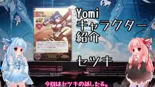 琴葉姉妹のYomiキャラクター解説【セツキ】