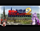 【戦場のヴァルキュリア２】ゆかりさんの反乱軍殲滅日誌　part01