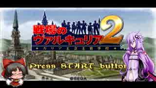 【戦場のヴァルキュリア２】ゆかりさんの反乱軍殲滅日誌　part01