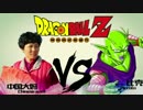 【熱烈な日常】中国おばさん   VS   ピッコロ【ドラゴンボール】