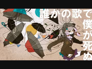 【歌ってみた】誰かの歌で僕が死ぬ【ろじか】