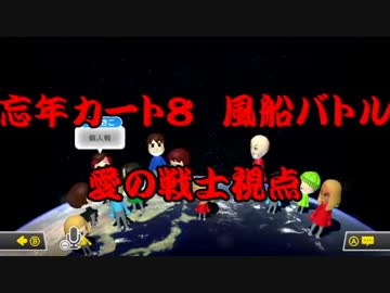 【マリオカート8】忘年カート８　風船バトル　愛の戦士視点【実況】