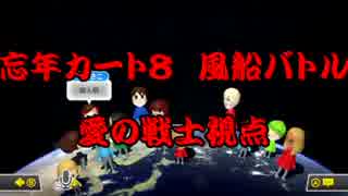 【マリオカート8】忘年カート８　風船バトル　愛の戦士視点【実況】