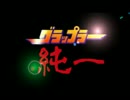 紅白刃牙