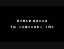 【チェンクロ】メイン第2部6章9話 お父様との出会い