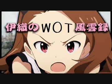 【WoT】伊織のＷｏＴ風雲録　第１５話【Ｔ２９】