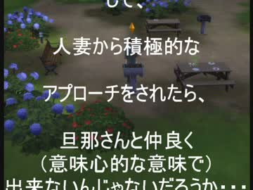 sims4]完全縛りプレイ！目標が卑猥な男の物語！03