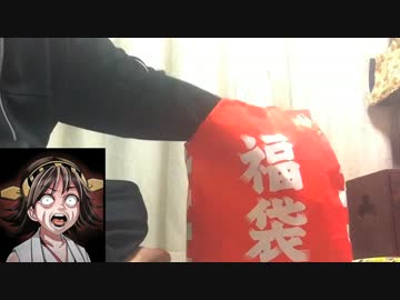 【ゆっくり】　比叡ちゃんと開ける、謎の福袋2016年　【実況】