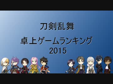 刀剣乱舞卓上ゲームランキング2015