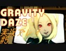 アランヤのGRAVITY DAZE実況プレイ　part5