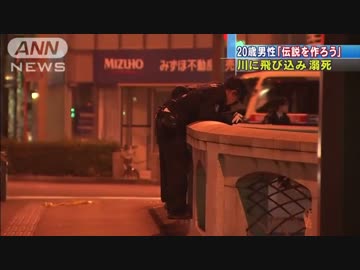 「伝説作る」川飛び込み死亡.syamu