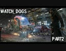 【Watch Dogs】　オンラインハッキングを縛りながらプレイ【Part2】