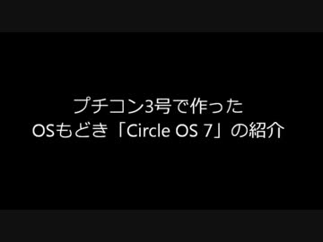 プチコン3号でOSもどき「Circle OS」を作ってみた