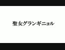 聖女グランギニョルに捧げる曲