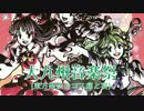 【東方ライブ】大九州合同祭【告知PV】