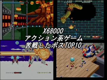 X68000 アクション系ゲーム 苦戦したボスTOP10