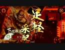 【戦国大戦】本願寺大将と共に乱世の終焉を目指す　その127【正二位Ａ】