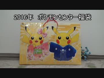 【2016年】ポケモンセンター福袋・開封