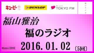 福山雅治  福のラジオ　2016.01.02 〔5回〕 〔通常はコミュ限定〕