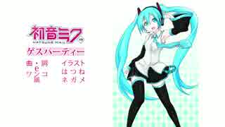 【初音ミク】ゲスパーティー【オリジナル曲】