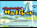 【2人実況】いざサルバト～レの2人実況ヲ。【Part1】