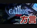 方言まる出しCALLING　実況1　【岡山弁】