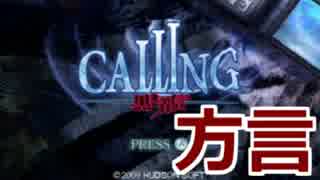 方言まる出しCALLING　実況1　【岡山弁】