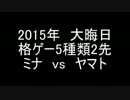 大晦日だよ！格ゲー2先5本勝負！【ミナvsヤマト】part1