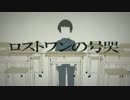 ロストワンの号哭　歌ってみた　【ウォナ】