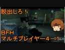 いちたか連合軍のＢＦＨ マルチプレイヤー４－１【ゆっくり実況】