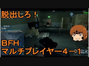 いちたか連合軍のＢＦＨ マルチプレイヤー４－１【ゆっくり実況】
