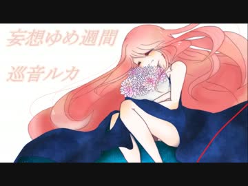 【巡音ルカV4X】妄想ゆめ週間【オリジナル曲】【リメイク】