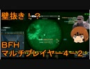 いちたか連合軍のＢＦＨ マルチプレイヤー４－２【ゆっくり実況】