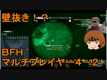 いちたか連合軍のＢＦＨ マルチプレイヤー４－２【ゆっくり実況】