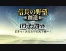 【信長の野望・創造PK】どきっ！女だらけの天下統一！Part26