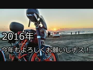 KTM DUKE オニーハンの裏技　 初日の出大洗ツーリング
