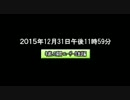 【2015年から2016年へ】年越しの瞬間・ユーザー編①