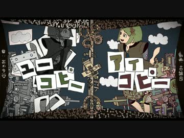 ユーコピー：アイコピー【歌ってみた】＠いすぼくろ