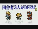 田舎者3人がDFFAC Part8【ジタン視点】